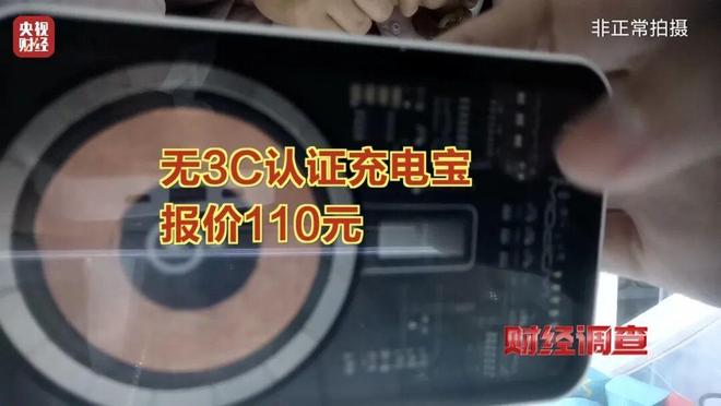 Pg电子游戏平台：已流向全国！新标准出台前多家厂商3C充电宝造假！(图3)