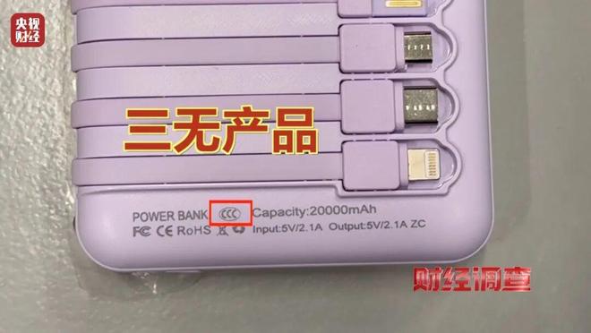 Pg电子游戏平台：已流向全国！新标准出台前多家厂商3C充电宝造假！(图14)