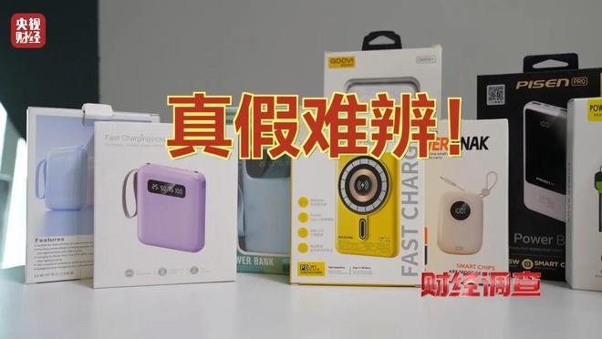 Pg电子游戏平台：已流向全国！新标准出台前多家厂商3C充电宝造假！(图31)