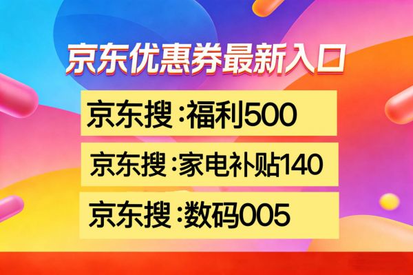 Pg电子平台：京东数码优惠券大额补贴来啦2026数码国补覆盖手机平板电脑等3C产品专属优惠券全品类3c国补+京东红包教程(图2)