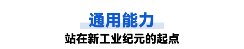 Pg电子游戏平台：以通用能力定义时代：艾利特机器人的全球复合机器人领跑逻辑(图14)