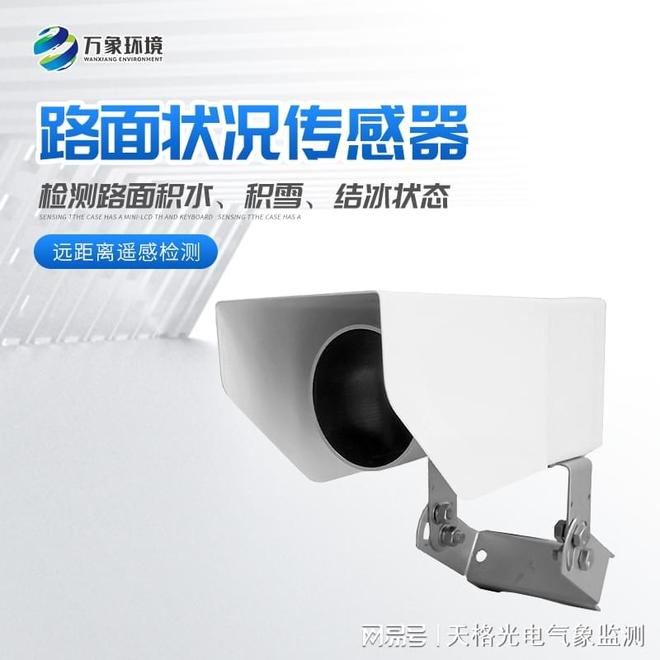 Pg电子平台：非接触式路面传感器-遥感路面状况传感器：让道路安全触手可及(图1)