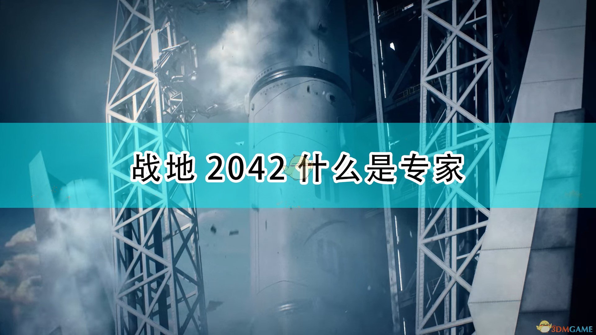 Pg电子游戏平台：《战地2042》游戏专家定义介绍(图1)